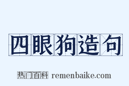四眼狗造句是什么意思的图片